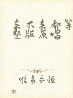 来不来都等你完整版原唱封面