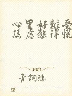 心里好难受压抑焦虑憋得慌