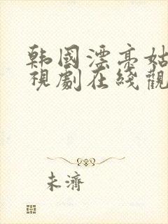 韩国漂亮姑娘电视剧在线观看全集封面