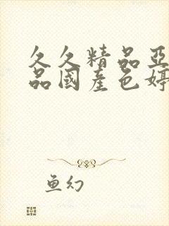 久久精品亚洲精品国产色婷婷