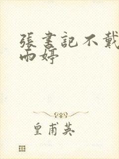 张书记不戴套干雨婷