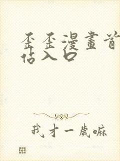 歪歪漫画首页网站入口