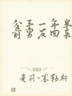 分手一年半了,前男友回来找我复合