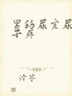 男的尿完尿小肚子疼