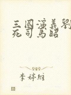 三国演义刘禅笑死司马昭