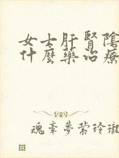 女士肝肾阴虚吃什么药治疗