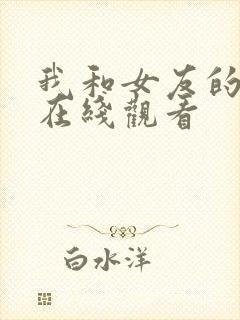 我和女友的妈妈在线观看