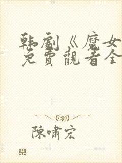 韩剧《魔女3》免费观看全集高清