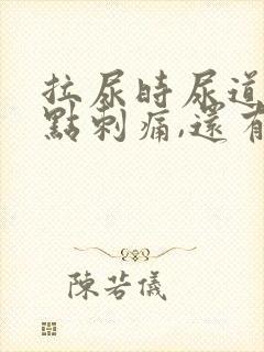 拉尿时尿道口有点刺痛,还有白色液体