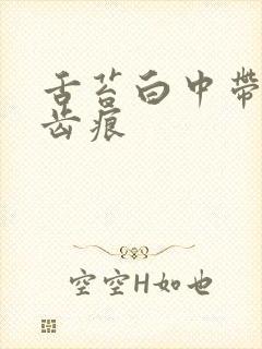 舌苔白中带黄有齿痕