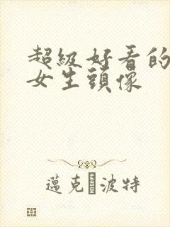 超级好看的动漫女生头像