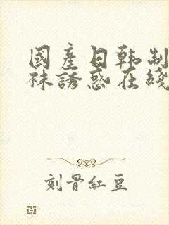 国产日韩制服丝袜诱惑在线