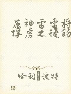 原神雷电将军被俘虏之后的生活状态