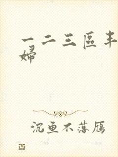 一二三区丰满少妇