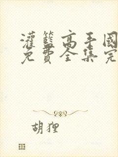 灌篮高手国语版免费全集完整版网盘