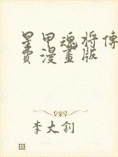 星甲魂将传 免费漫画版