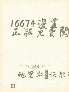 16674漫画正版免费阅读入口