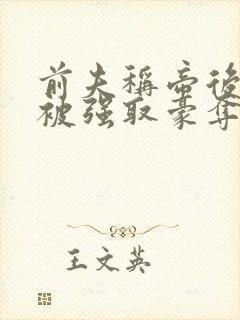 前夫称帝后她再被强取豪夺盛妩