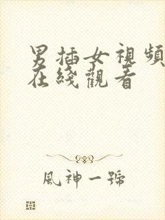 男插女视频免费在线观看