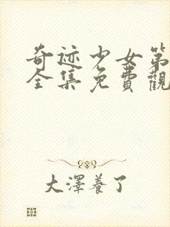 奇迹少女第5季全集免费观看