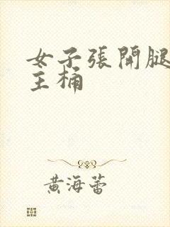 女子张开腿让男主桶封面