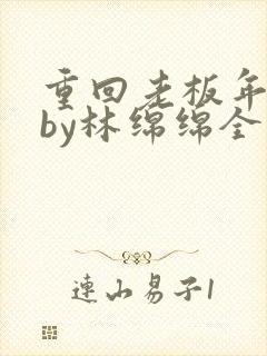 重回老板年少时by林绵绵全文免费