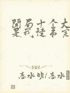 开局十个大帝都是我徒弟完结版