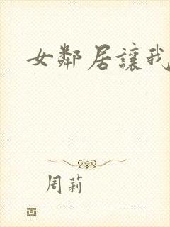 女邻居让我高潮