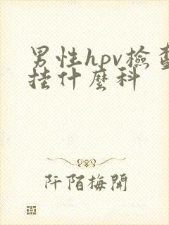 男性hpv检查挂什么科