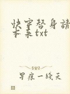 快穿替身请按剧本来txt封面