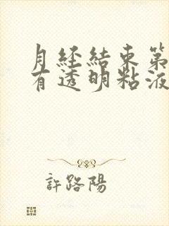 月经结束第二天有透明粘液是排卵吗