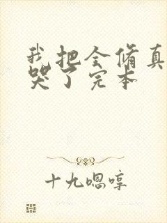 我把全修真界卷哭了完本