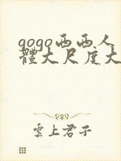 gogo西西人体大尺度大胆高清