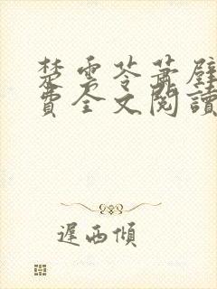 楚云苓萧壁城免费全文阅读