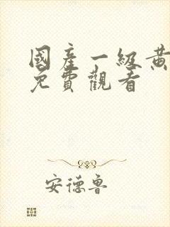 国产一级黄色片免费观看封面