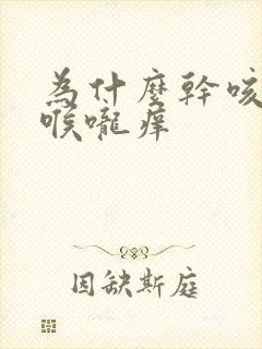 为什么干咳无痰喉咙痒