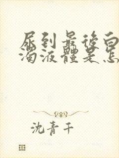 尿到最后白色浑浊液体是怎么回事