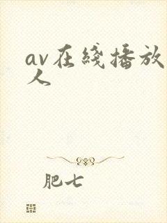 av在线播放黑人