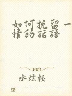 如何挽留一段感情的话语