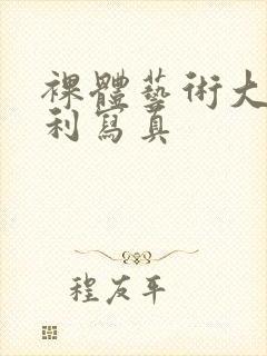 裸体艺术大胆福利写真