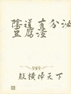 阴道有分泌物像豆腐渣