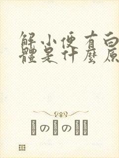 解小便有白色液体是什么原因