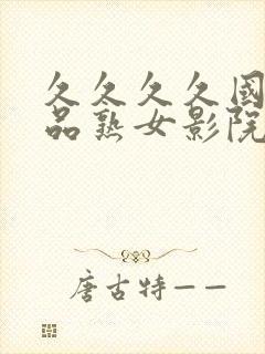 久久久久国产精品熟女影院封面