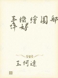 手机绘图哪个软件好