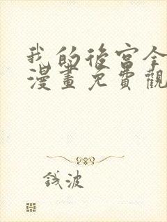 我的后宫全魔女漫画免费观看封面