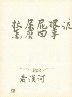 拉屎屁眼流血疼怎么回事