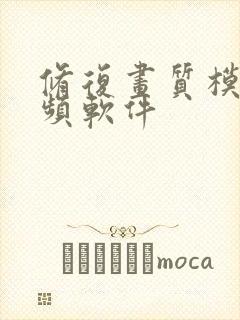 修复画质模糊视频软件封面