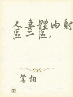 人妻体内射精一区二区,