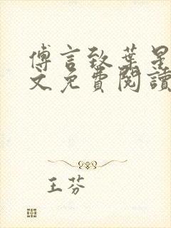 傅言致叶星遥全文免费阅读