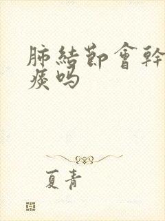 肺结节会干咳无痰吗